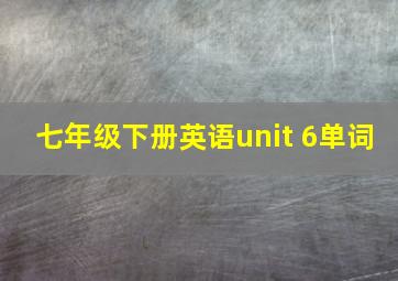 七年级下册英语unit 6单词